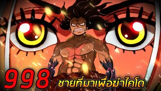 [สปอย] : วันพีช ตอนที่  998 ชายที่มาเพื่อฆ่าไคโด !! (สปอยยาว)