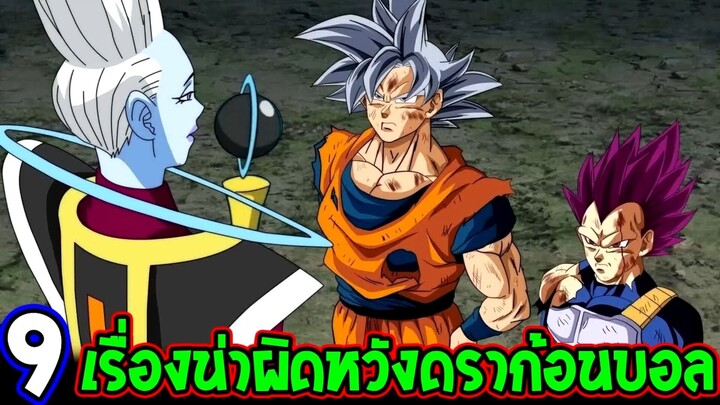 ดราก้อนบอล - 9 ความผิดพลาดครั้งใหญ่ ที่ทำให้แฟน ๆ ผิดหวังที่สุด !?