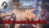 แนะนำชุดปืน Karma ยิงแรงถึงใจ!! : Light Bowgun - Monster Hunter: World