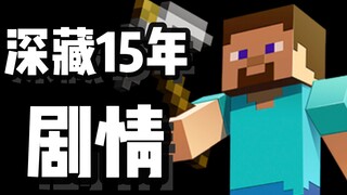 [Minecraft] The official spent 15 years laying the groundwork for such a grand story?