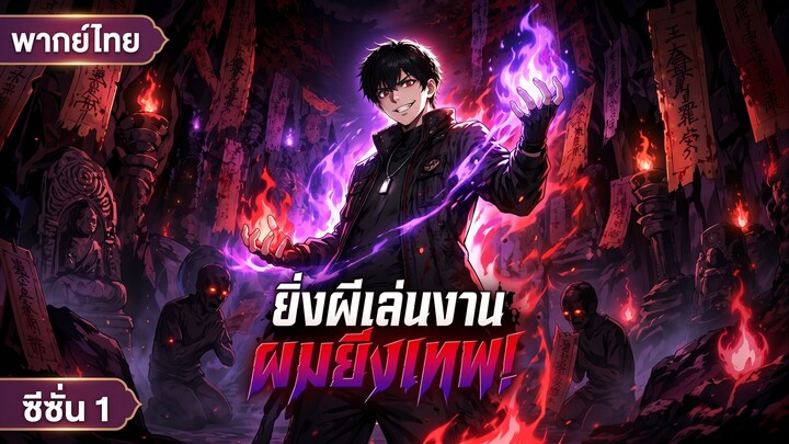 ยิ่งผีเล่นงาน ผมยิ่งเทพ EP.1 เต็มเรื่อง [พากย์ไทย]
