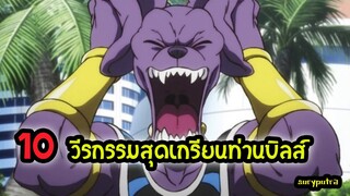10 ความลับท่านบิลส์ และวีรกรรมสุดเกรียน Dragon Ball Super สงครามเทพเจ้า | สุริยบุตร