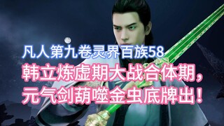 Han Li unlocks the new sword of vitality, and releases gold-eating insects during the integration st