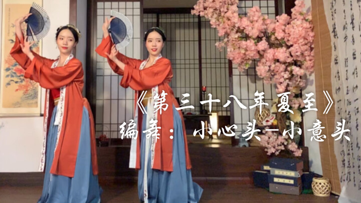 【小心头-小意头】《第三十八年夏至》原创编舞 古典舞 宋制  扇子