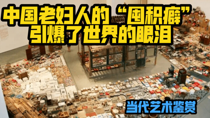 听我讲一个感动的艺术故事吧！宋冬 物尽其用