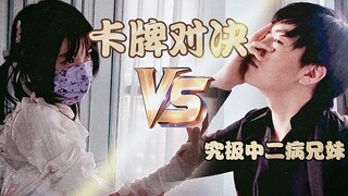 【要素过多】中二病兄妹如何在家打牌？激昂对决！