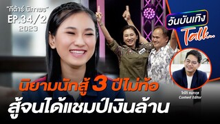 พ่อแม่จ๋า หนูเฮ็ดให้สำเร็จแล้ว ฝันสูงสุดบนเส้นทางบันเทิง | กีต้าร์ นิภาพร | วันบันเทิงTalk EP34/2