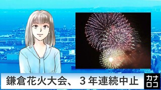 鎌倉花火大会、３年連続中止　AIアナ・２月１９日／神奈川新聞（カナロコ）