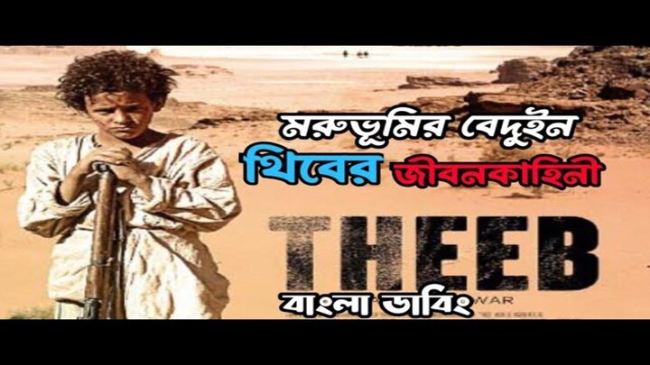 Theeb (2014) বাংলা ডাবিং Full HD Bangla dubbing -  it made by us