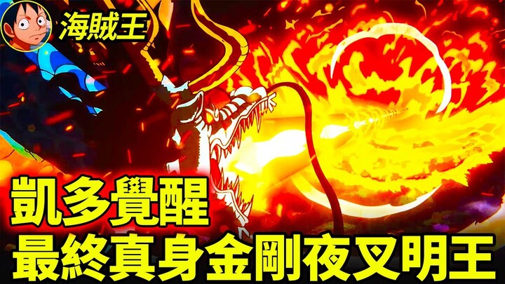 【海賊王】凱多即將迎來覺醒！五大明王只剩其二！最終局面將會是路飛一打四嗎？