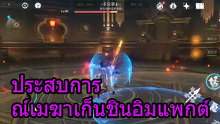 ประสบการณ์เมฆาเก็นชินอิมแพกต์