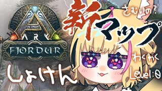 【ARK/Fjordur】リベンジいざフィヨルドへ！！！！さむいよ！！！！！！【尾丸ポルカ/ホロライブ】