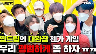 【新文化技术研究所】[#乐动首尔_NCT_DREAM] 呀 白邀请了 赞DREAM的抓狂叠叠乐游戏 （中字）