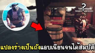 แปลงร่างเป็นถังแอบเนียนจนได้สมบัติ | Sea Of Thieves