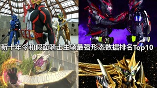 全能Saber加入 新十年令和假面骑士主骑最强形态数据排行Top10