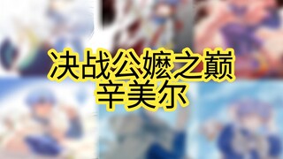 公嬷接力之辛美尔