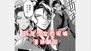 「药屋少女的呢喃」漫画71话 翠玲再次现身，诊所内的恶意