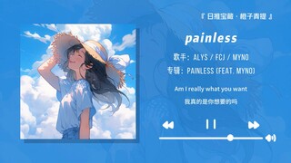 “相信我，1秒让你爱上这首歌！”||《painless (feat. myno)》