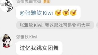 【古相思曲】张雅钦：过亿我跳女团舞！