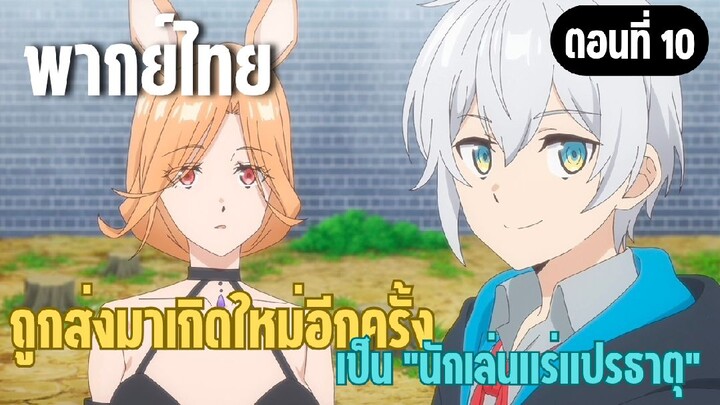 ผมอาจเป็นนักเล่นแร่แปรธาตุที่ยิ่งใหญ่ที่สุดตลอดกาล [พากย์ไทย] ไปพบนายท่านของข้าสิ