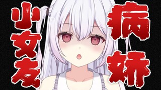 你的病娇小女友，不会让你逃的【男性向情景音声】