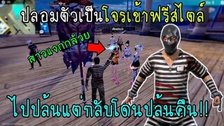 Free Fire ปลอมตัวเป็นโจรเข้าฟรีสไตล์ไปปล้นแต่กลับโดนปล้นคืนเพราะ!!