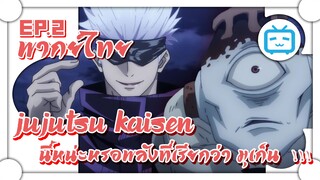 Jujutsu Kaisen มหาเวทย์ผนึกมาร นี้หน่ะหรอพลังที่เรียกว่า มุเก็น !! ✿ พากย์ไทย ✿