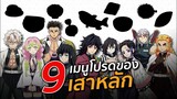 9 เมนูโปรดของเสาหลัก l Kimetsu no Yaiba ดาบพิฆาตอสูร