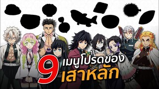 9 เมนูโปรดของเสาหลัก l Kimetsu no Yaiba ดาบพิฆาตอสูร