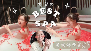 带妈妈去曼谷最好的 SPA (พูดจีนซับไทย) พาแม่ไปสปาที่ดีที่สุดในกรุงเทพ