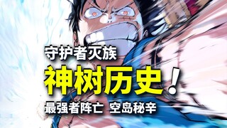 空岛最泪目回忆篇：乔伊波伊盟友灭族历史！400年解放之钟失落！海贼王空岛篇动画经典回顾（23）