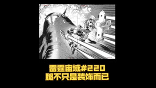 【个人汉化】 天道好轮回苍天饶过谁！雷霆宙域第220话 高达漫画解说 个人汉化