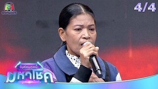 ไมค์หมดหนี้ มหาโชค | น้ำตาล ชลิตา | 5 ส.ค. 67  [4/4]