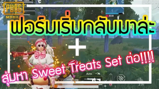 PUBG Mobile - ฟอร์มการเล่นกลับมาสักที 55555 + สุ่มหาชุดเค็ก Sweet Treats