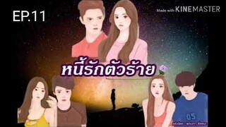 #นิยายรักโรแมนติก หนี้รักตัวร้าย EP.11