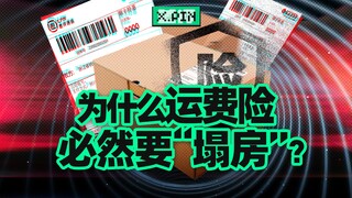 The freight insurance that everyone has been enjoying for free for more than ten years is beginning 