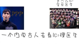 【云次方】一个内蒙人去看心理医生（1）
