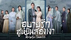 EP.1 อุบายรัก ฮูหยินสองเงา พากย์ไทย