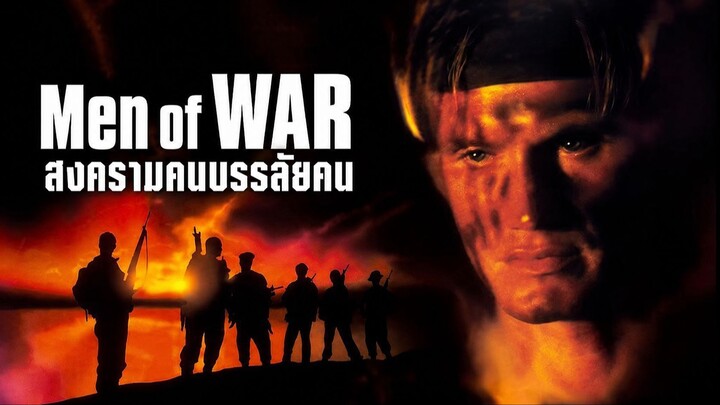 Men of War (1994) สงครามคนบรรลัยคน (พากย์ไทย)