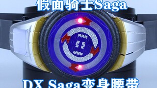 Bisakah gameplaynya menjadi lebih sederhana? Sabuk Transformasi Kamen Rider Saga DX Saga [Miso's Pla