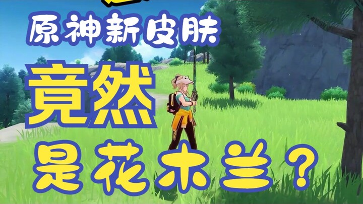 الصدمة! هل تُطلق غينشين إنتراكتيون حقًا مظهر هوا مولان؟!