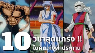 10 วิชาสุดแกร่งในคนเก่งฟ้าประทาน