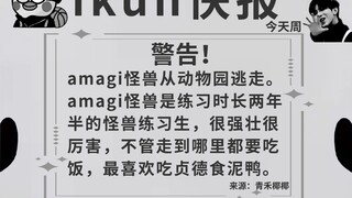 ⚡amagi 怪 兽⚡