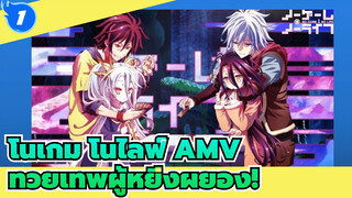 [โนเกม โนไลฟ์] ขอโทษด้วย เหล่าทวยเทพผู้หยิ่งผยอง!