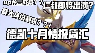 up主预言成真？仁叔客串？？一起来看看德凯的十月情报吧~