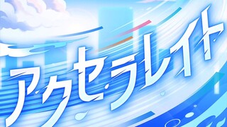 アクセラレイト