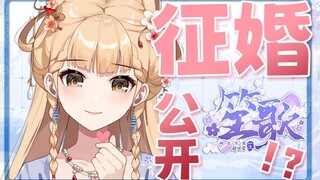 【笙歌】公开征婚了