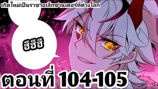 【อ่านมังงะ】เกิดใหม่เป็นราชาอเล็กซานเดอร์ที่ต่างโลก ตอนที่​ 104-105