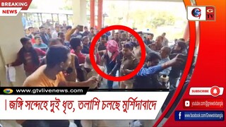 জঙ্গি সন্দেহে দুই ধৃত, তল্লাশি চলছে মুর্শিদাবাদে