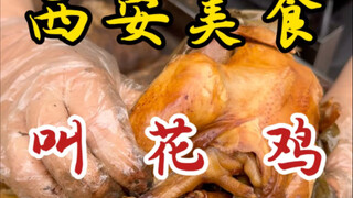 Xi'an street food beggar chicken! 26 yuan each – tender and boneless!